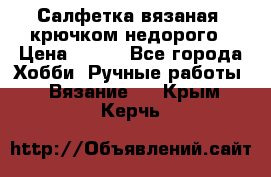 Салфетка вязаная  крючком недорого › Цена ­ 200 - Все города Хобби. Ручные работы » Вязание   . Крым,Керчь